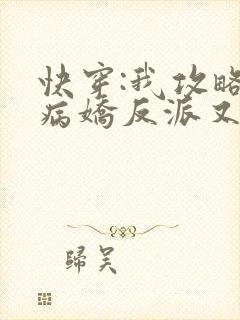 快穿:我攻略的病娇反派又黑化了