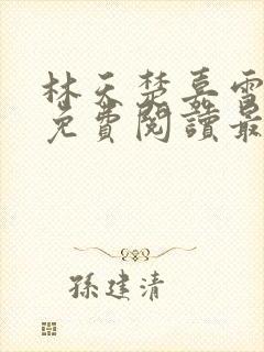 林天楚嘉雪小说免费阅读最新章节