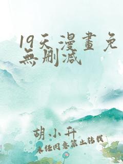 19天漫画免费无删减