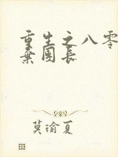 重生之八零知青弃团长