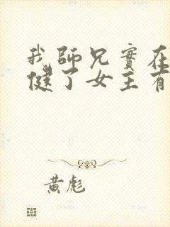 我师兄实在太稳健了女主有几个