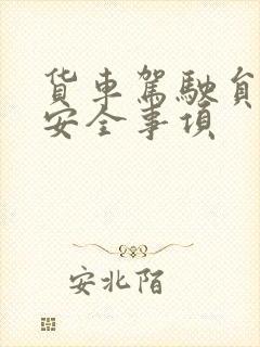 货车驾驶员注意安全事项