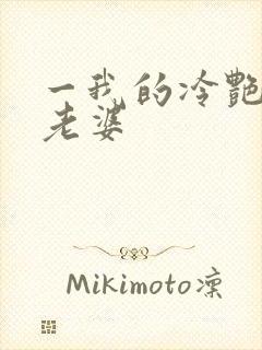 一我的冷艳总裁老婆