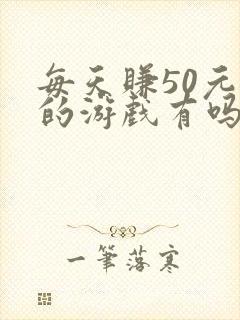 每天赚50元钱的游戏有吗