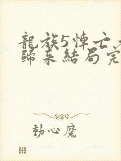 龙族5悼亡者的归来结局完结了吗