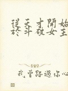 从天才开始无敌于斗破女主