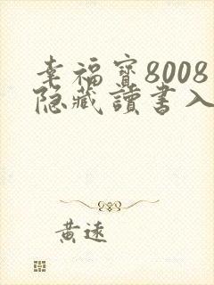 幸福宝8008隐藏读书入口章节