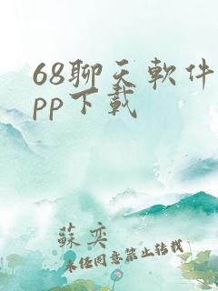 68聊天软件app下载