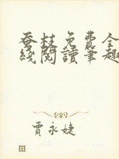 蚕枝免费全文在线阅读笔趣阁