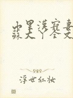 山里汉宠妻无度苏大丫全文免费