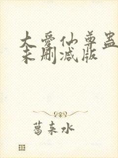 大爱仙尊蛊真人未删减版