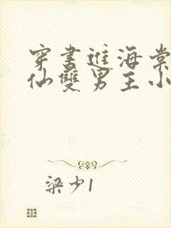 穿书进海棠的修仙双男主小说