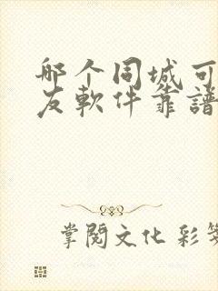 哪个同城可约交友软件靠谱