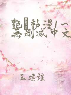 艳鉧动漫1～6无删减中文在线观看