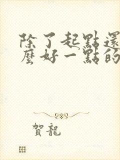 除了起点还有什么好一点的小说网站