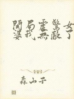 开局震惊女帝老婆我无敌了