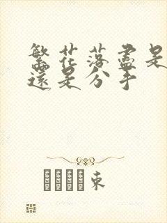 繁花落尽是表白还是分手