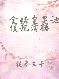 金鳞岂是池中物侯龙涛听