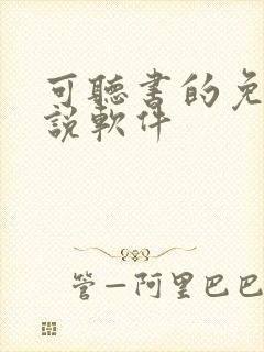 可听书的免费小说软件