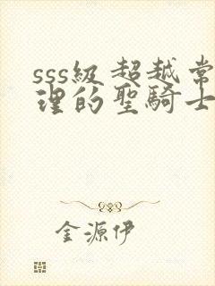 sss级超越常理的圣骑士在线观看免费