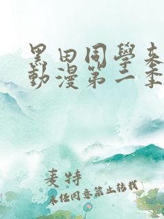 黑田同学来我家动漫第二季