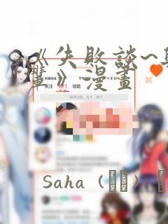 《失败谈~与前辈》漫画