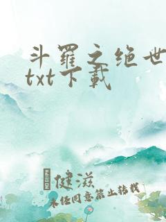 斗罗之绝世冰神txt下载