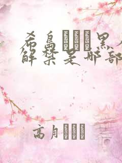 希岛あいり黑人解禁是哪部番