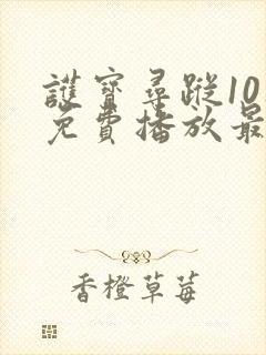 护宝寻踪10集免费播放最新