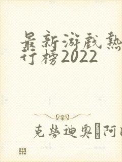 最新游戏热度排行榜2022