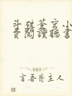 斗破苍穹小说免费阅读听书软件