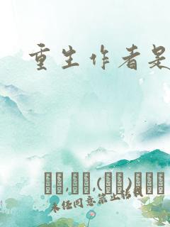 重生作者是谁