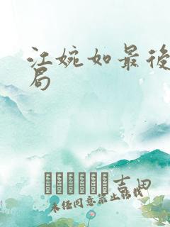 江婉如最后的结局