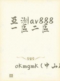 亚洲av888一区二区