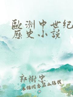 欧洲中世纪架空历史小说