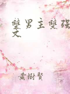 双男主双强星际文