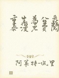 重生为公爵召唤泰漫免费阅读