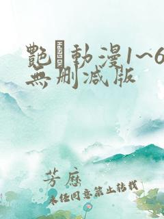 艳鉧动漫1~6无删减版