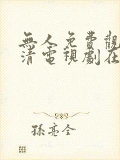 无人免费观看高清电视剧在线观看