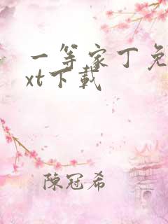 一等家丁免费txt下载