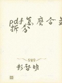 pdf怎么合并拆分