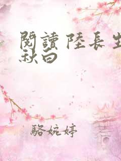 阅读 陆长生叶秋白