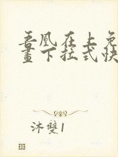 吾凰在上免费漫画下拉式快看漫画