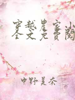 穿越农家小福宝全文免费阅读