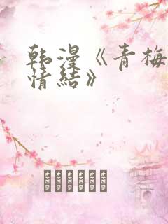 韩漫《青梅竹马情结》