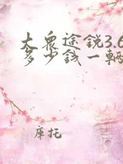 大众途锐3.6多少钱一辆