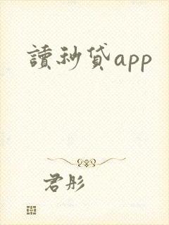 读秒贷app