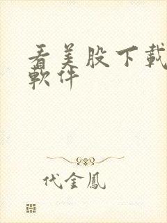 看美股下载什么软件