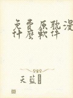 免费原耽漫画用什么软件