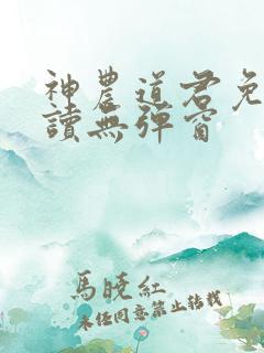 神农道君免费阅读无弹窗